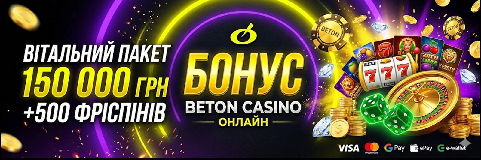 Застарілий банер вітального бонусу BETON на 150 000 грн